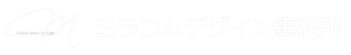 ミラコムデザイン事務所