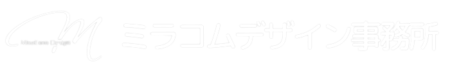 ミラコムデザイン事務所